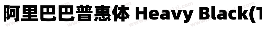 阿里巴巴普惠体 Heavy Black(TrueType)(CHINE字体转换